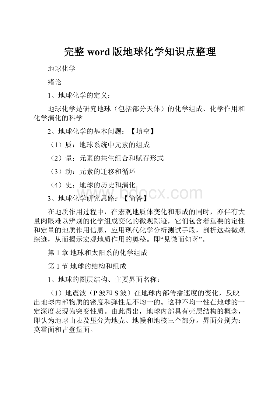 完整word版地球化学知识点整理.docx