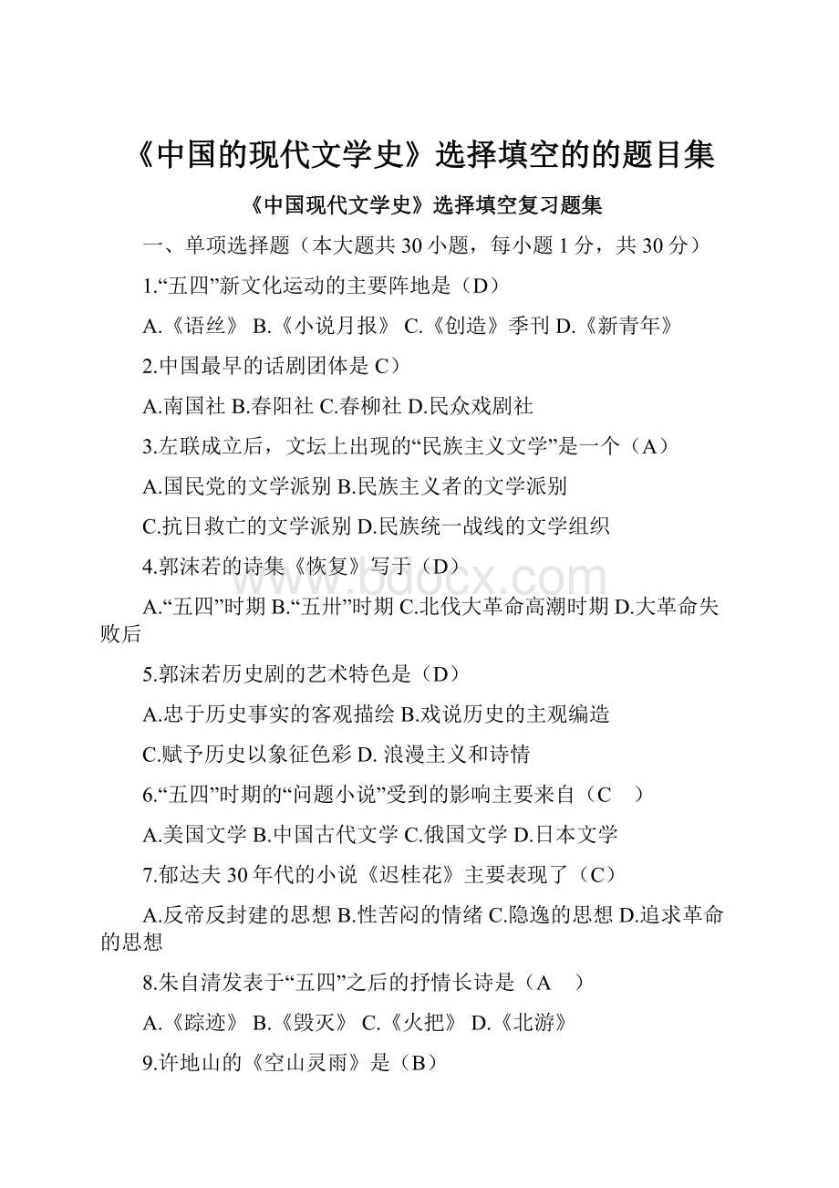《中国的现代文学史》选择填空的的题目集文档格式.docx_第1页