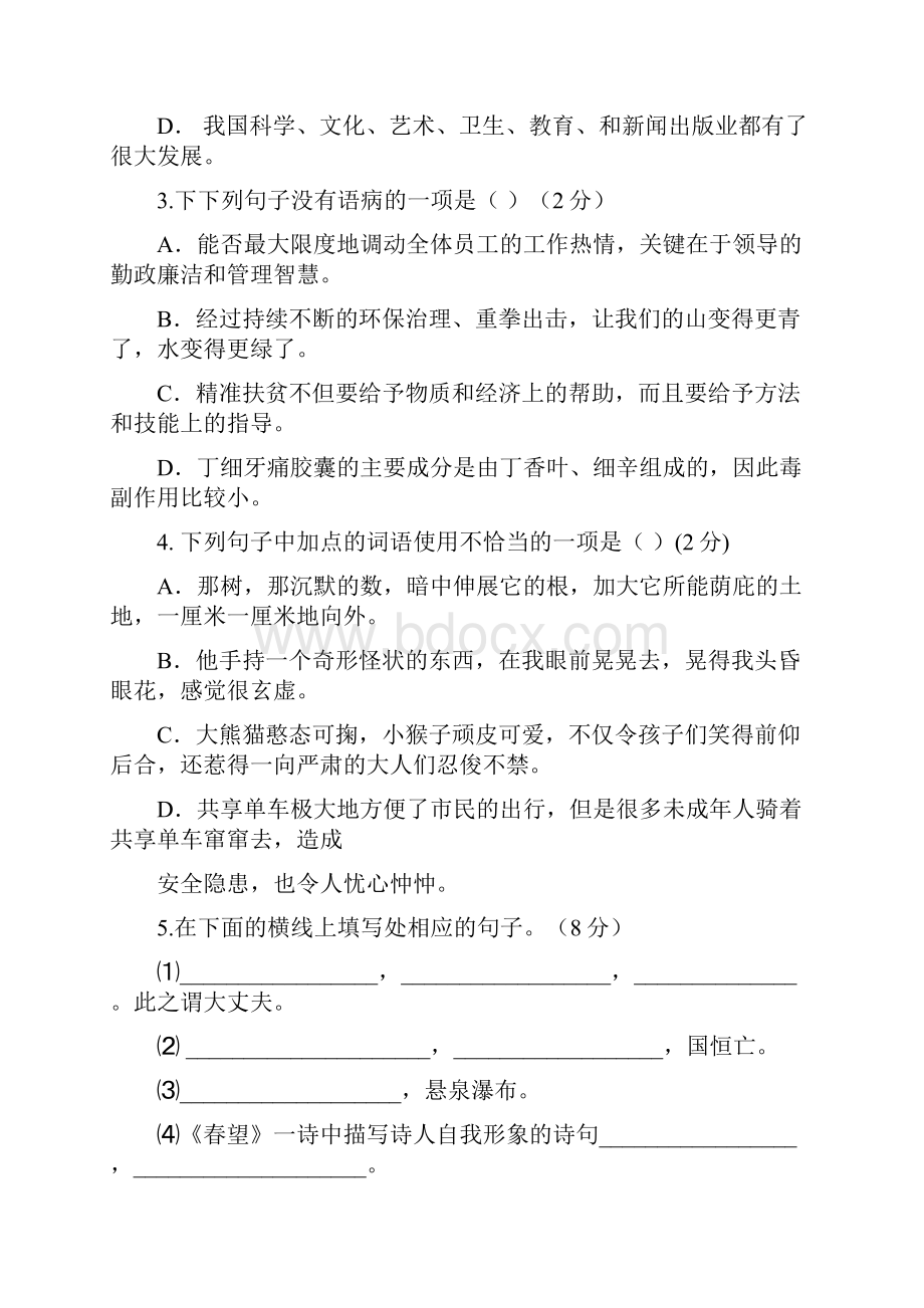 秋河北省遵化市人教部编版八年级语文上册第一学期期末质量检测试题.docx_第2页