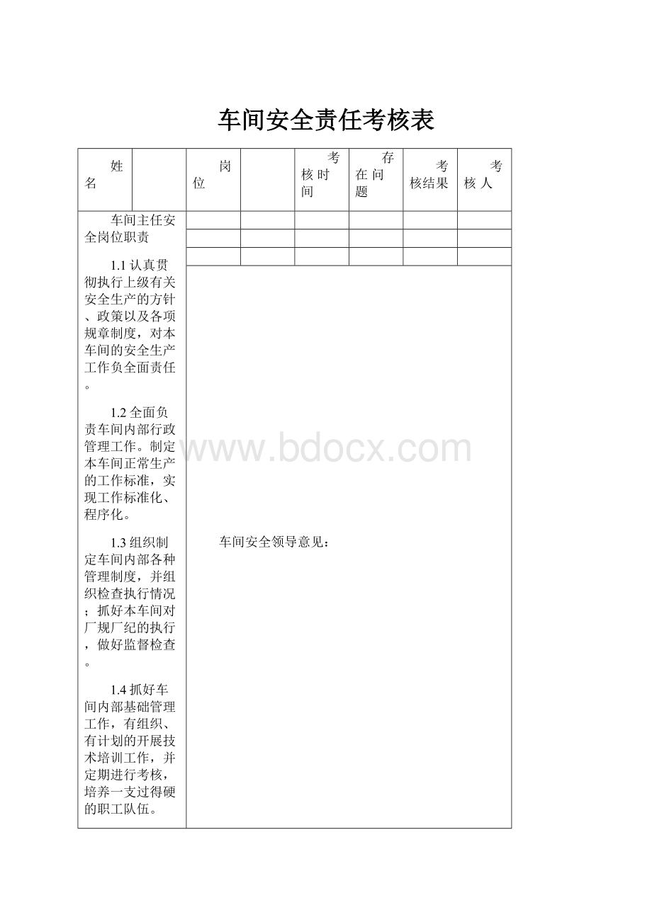 车间安全责任考核表Word文件下载.docx