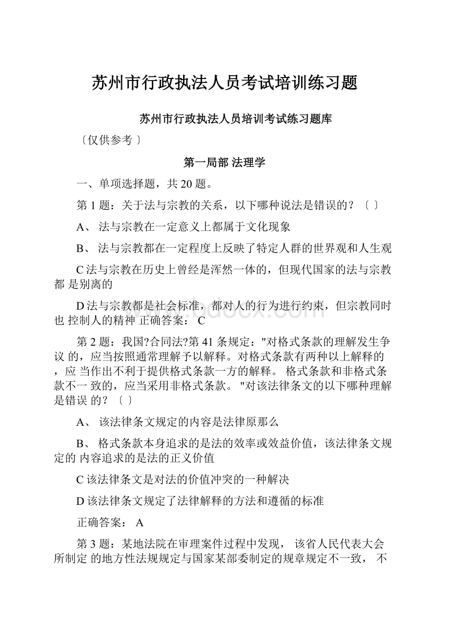 苏州市行政执法人员考试培训练习题Word文档下载推荐.docx