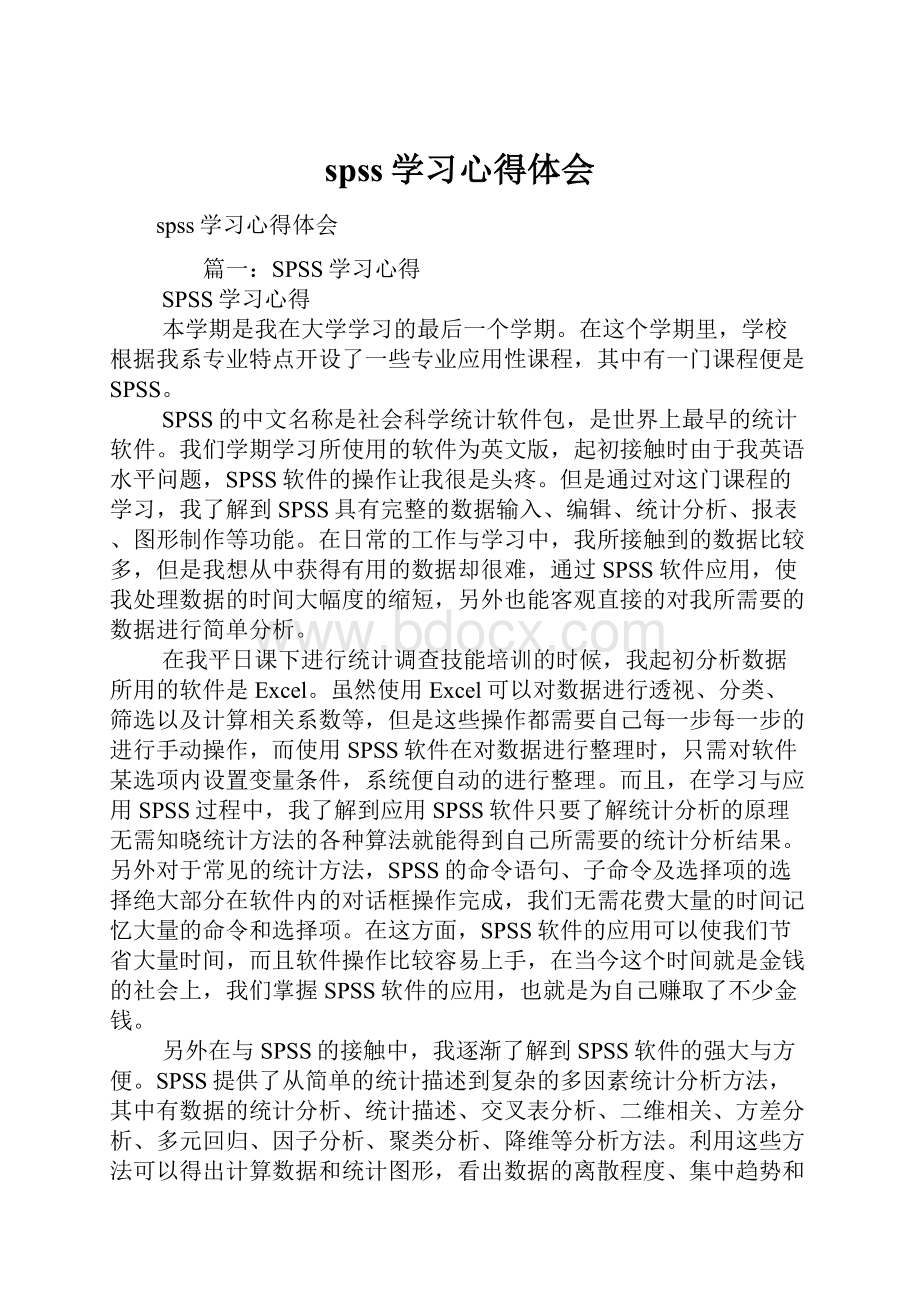 spss学习心得体会.docx