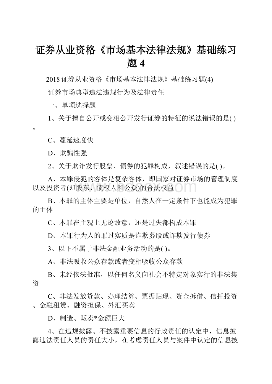 证券从业资格《市场基本法律法规》基础练习题4.docx