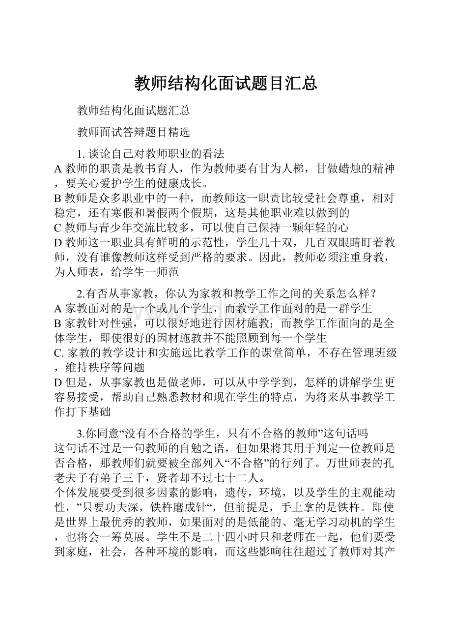 教师结构化面试题目汇总.docx