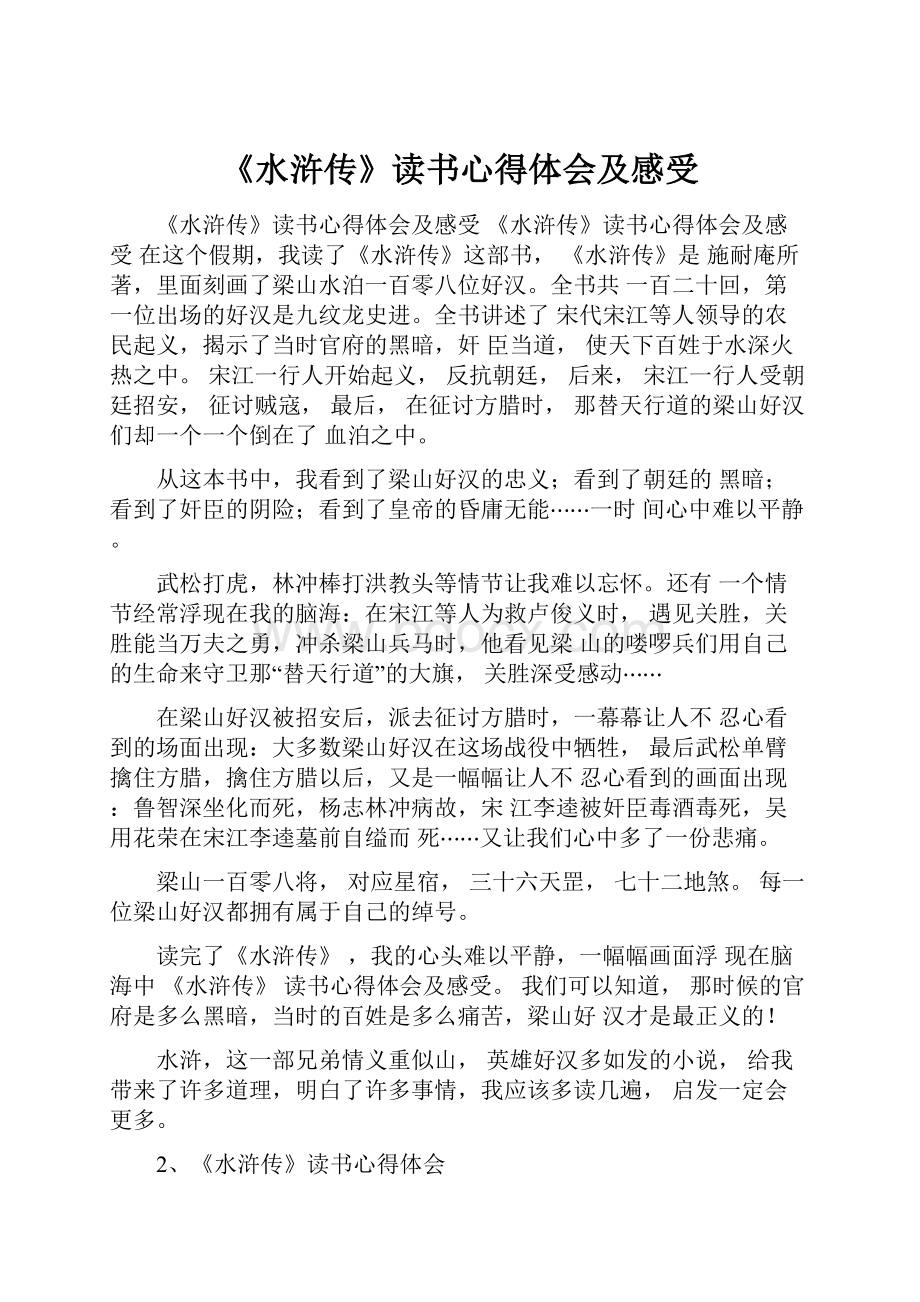 《水浒传》读书心得体会及感受.docx_第1页