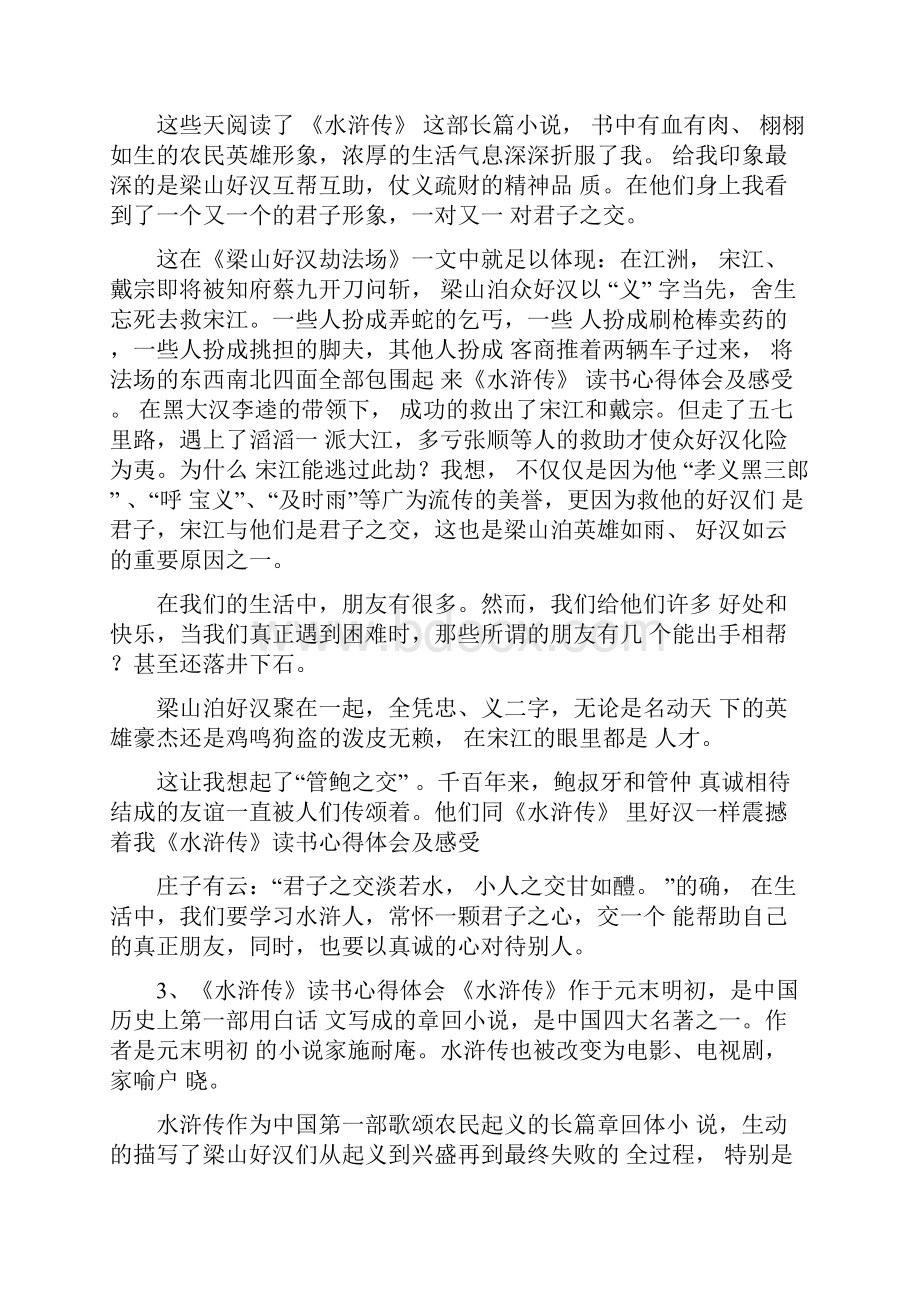 《水浒传》读书心得体会及感受.docx_第2页