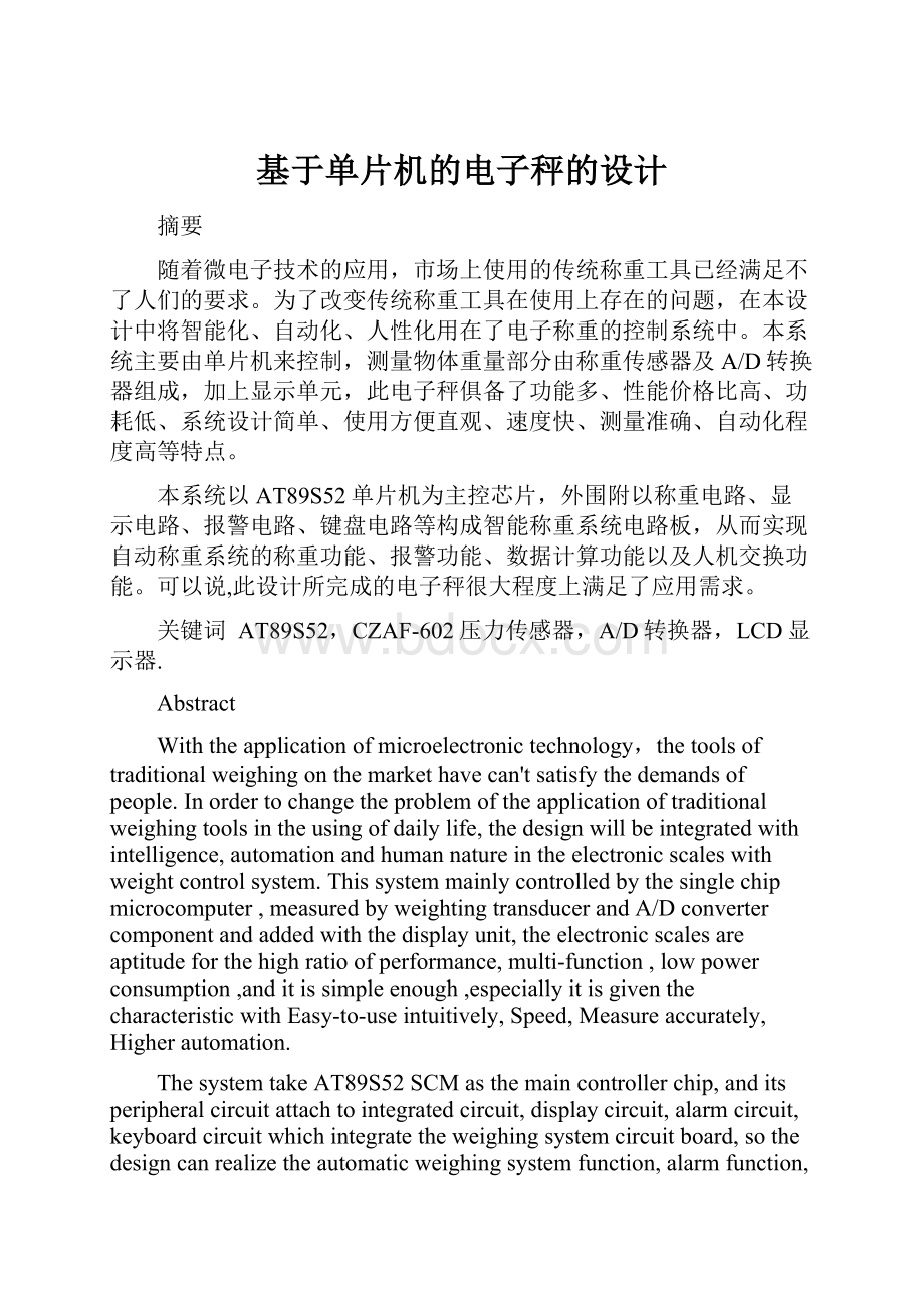 基于单片机的电子秤的设计.docx