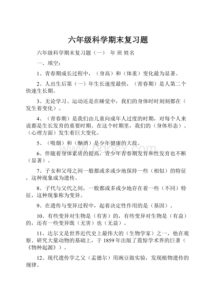 六年级科学期末复习题Word格式文档下载.docx