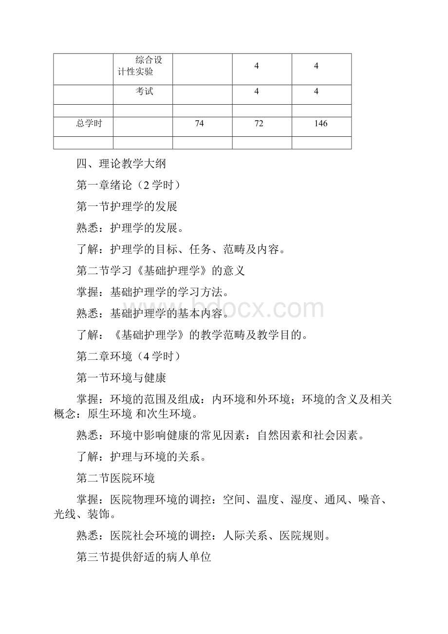 基础护理学教学大纲.docx_第3页