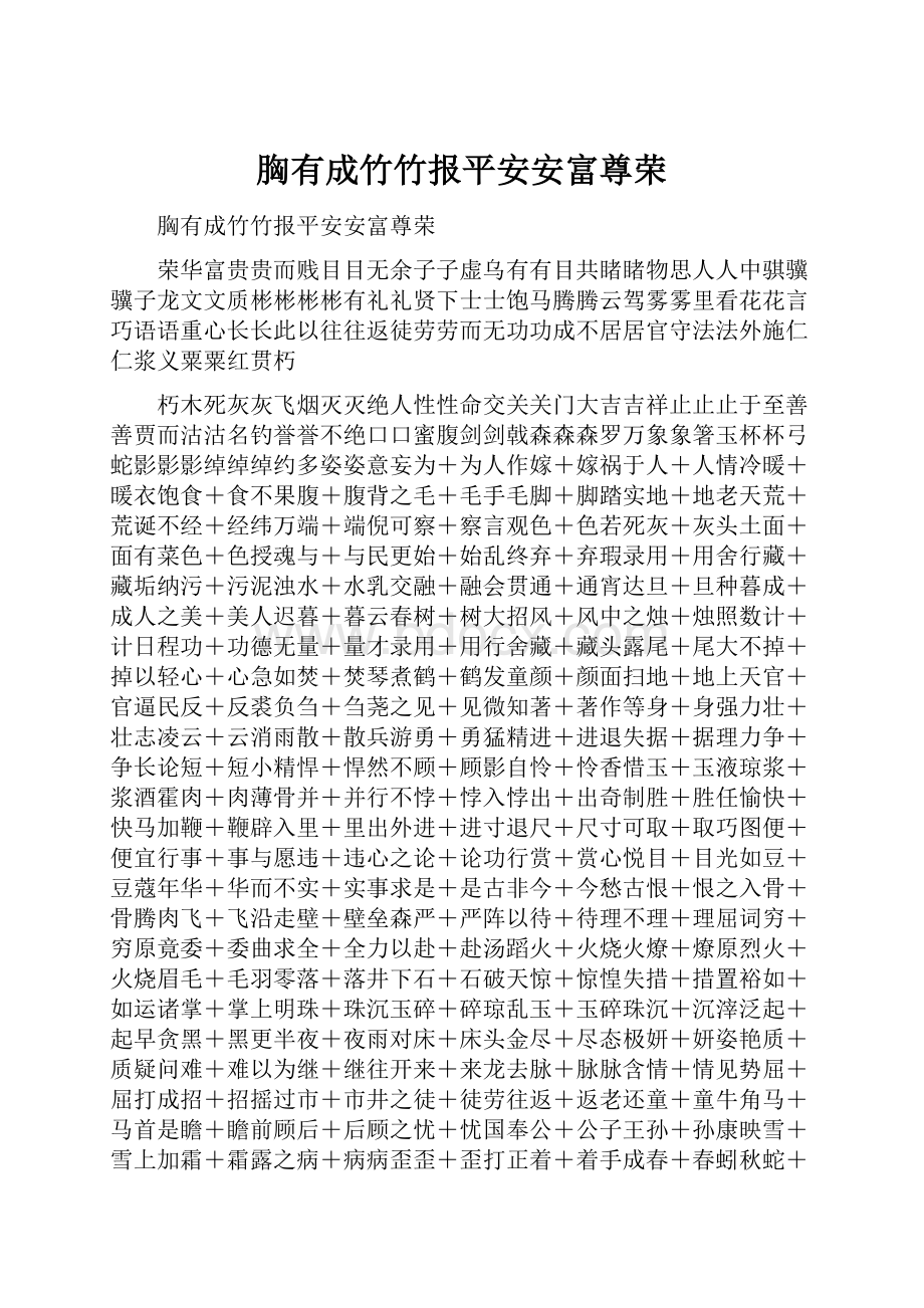 胸有成竹竹报平安安富尊荣Word格式文档下载.docx_第1页