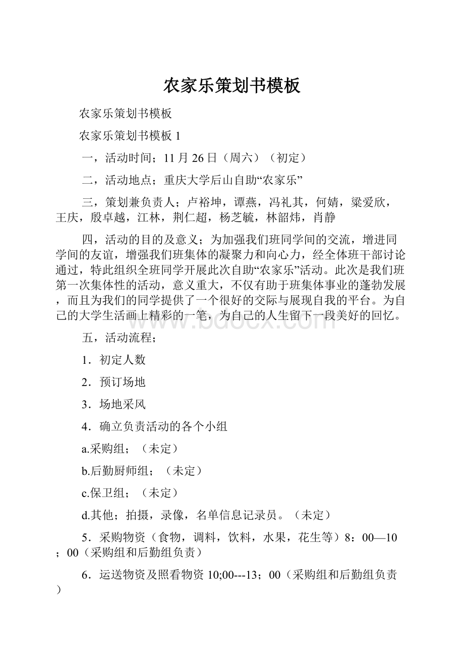 农家乐策划书模板.docx_第1页