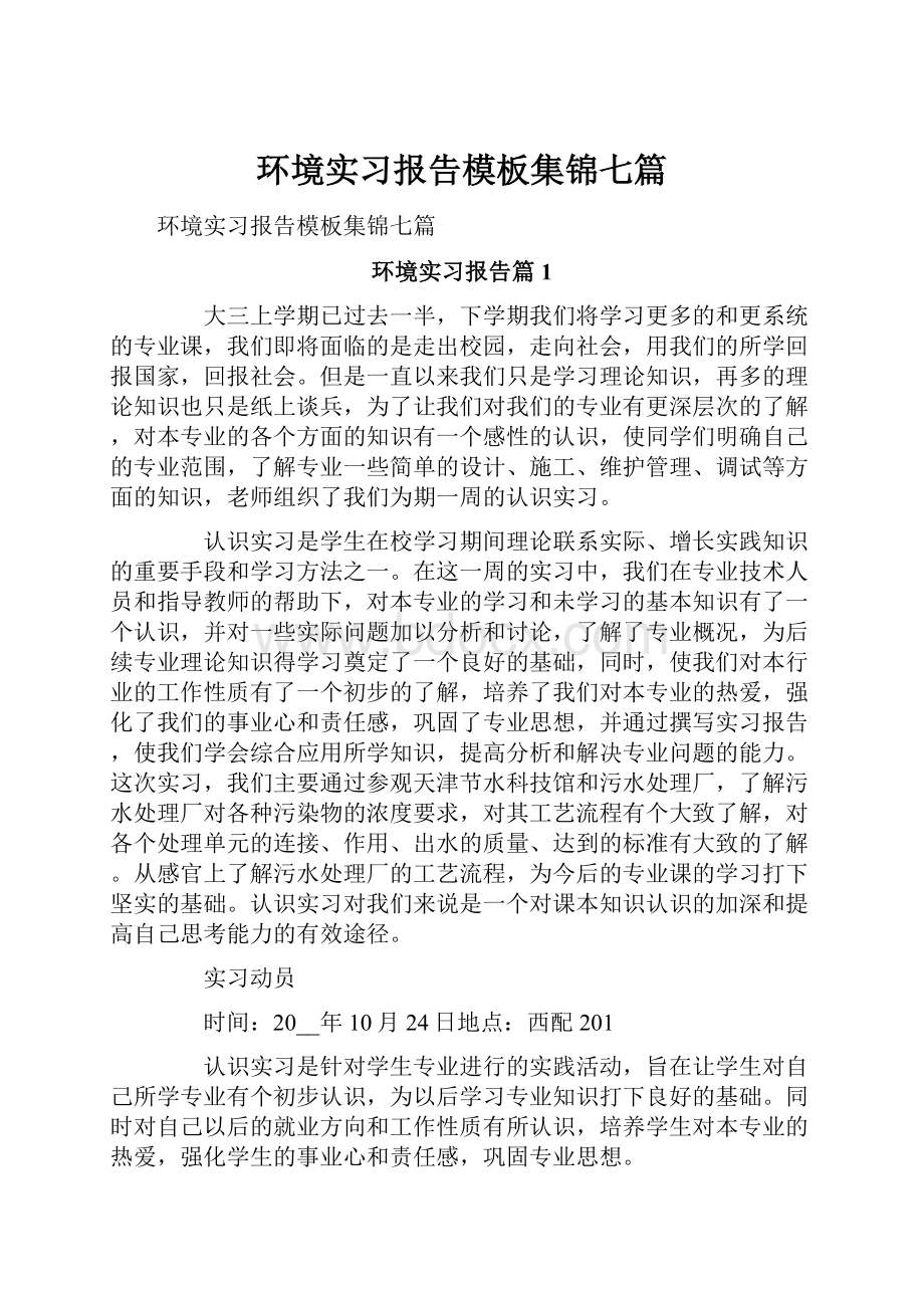 环境实习报告模板集锦七篇.docx_第1页