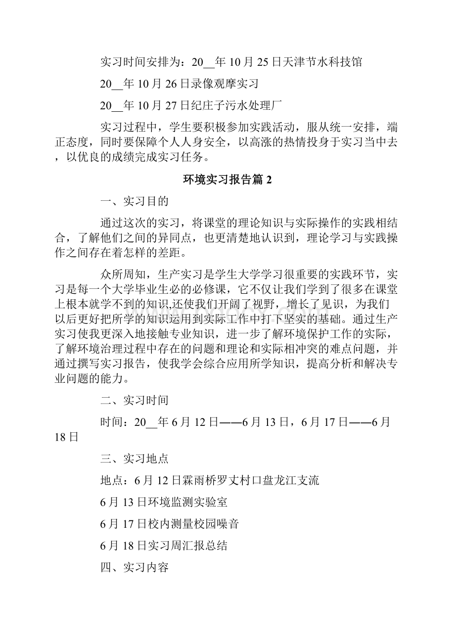 环境实习报告模板集锦七篇.docx_第2页