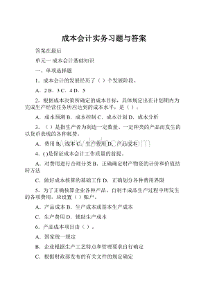 成本会计实务习题与答案.docx