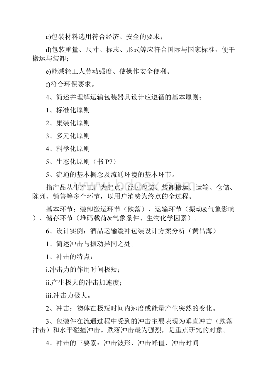 包装运输课后习题练习题目答案.docx_第2页