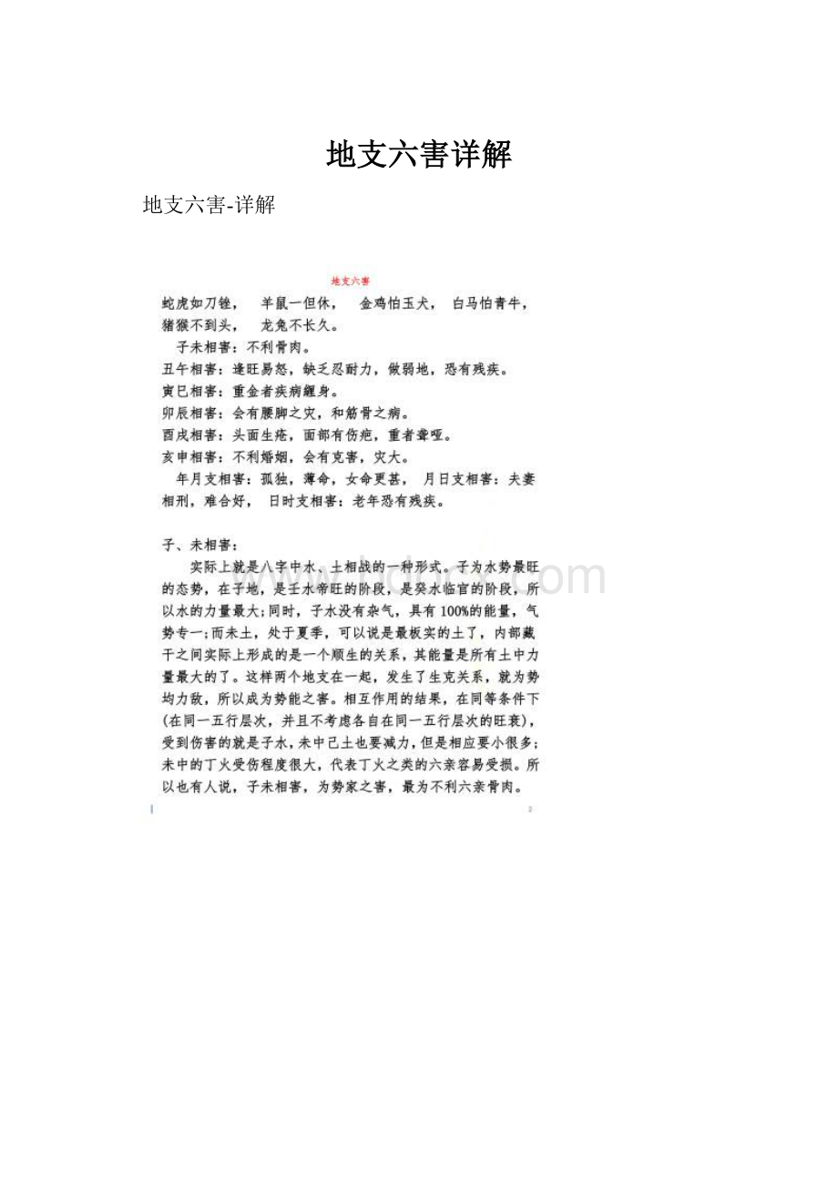 地支六害详解.docx_第1页