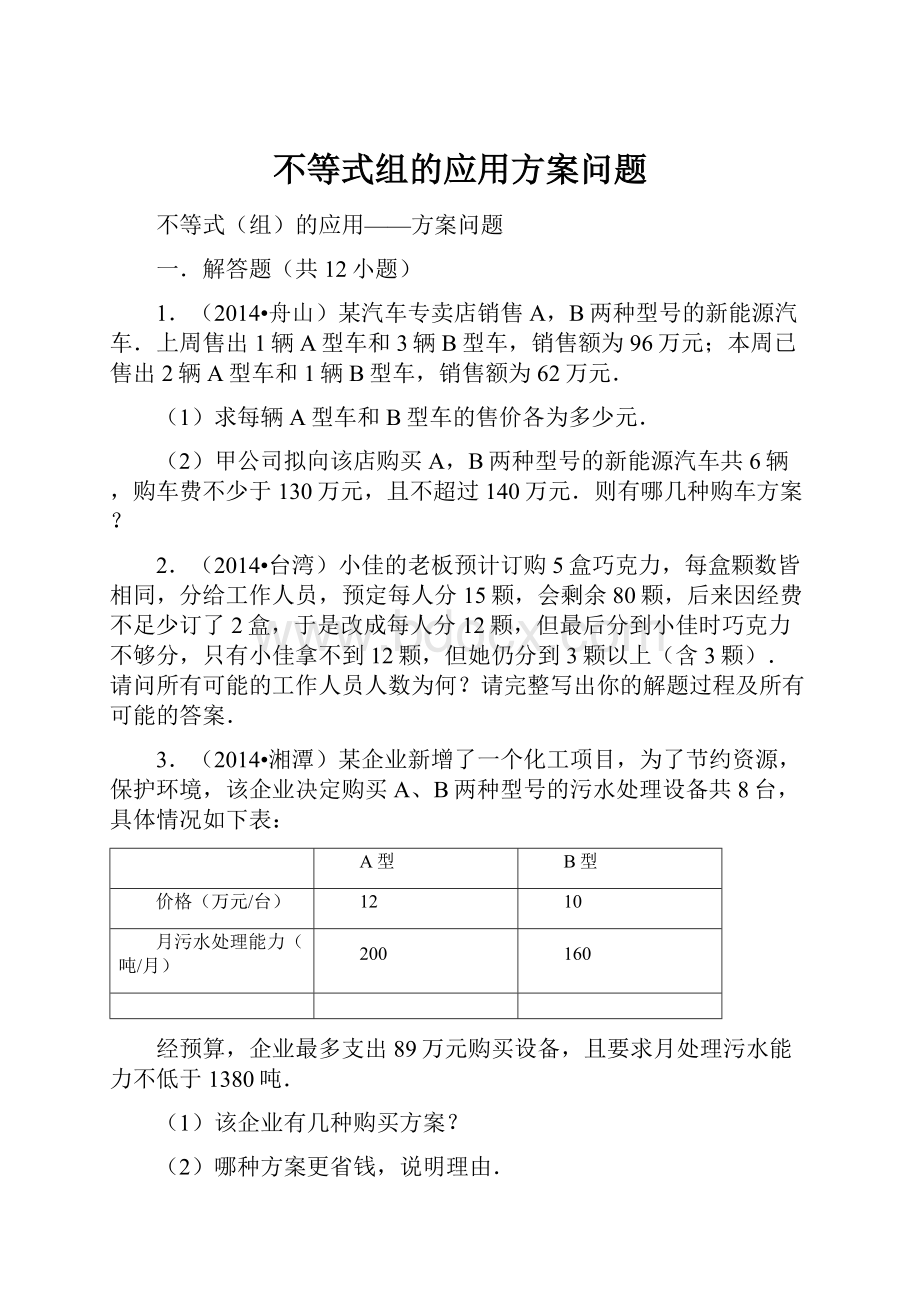 不等式组的应用方案问题.docx