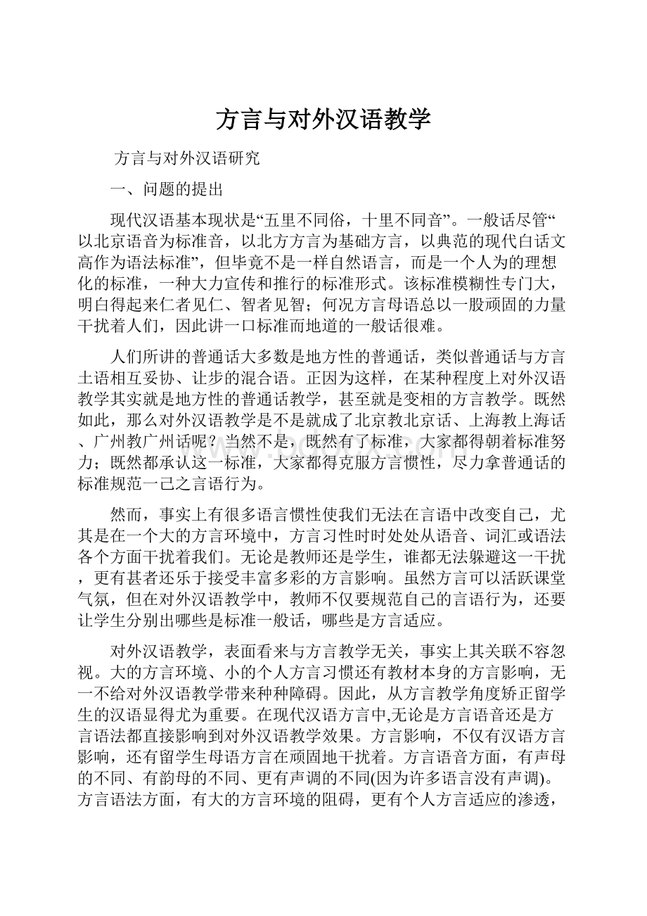 方言与对外汉语教学Word格式.docx_第1页