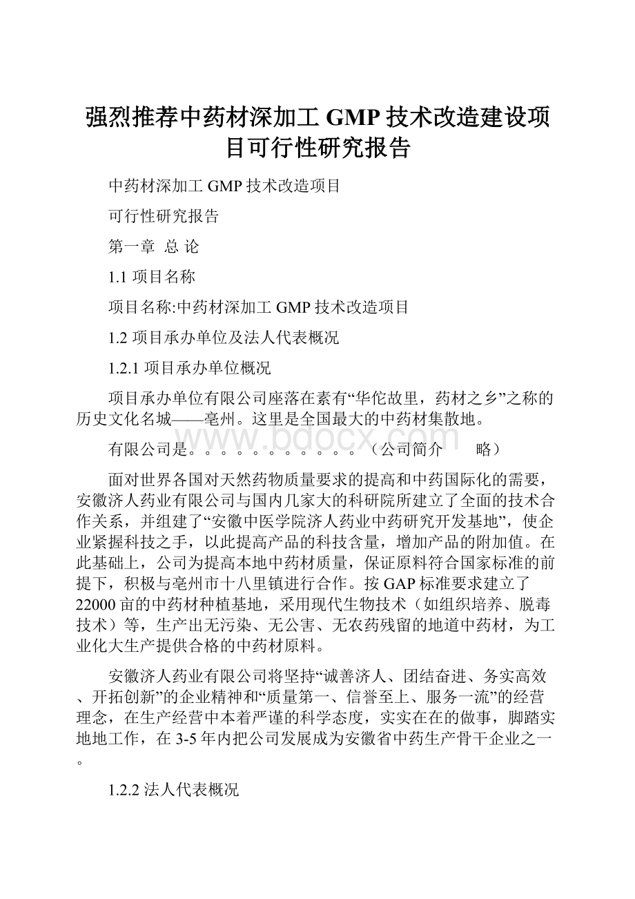 强烈推荐中药材深加工GMP技术改造建设项目可行性研究报告文档格式.docx