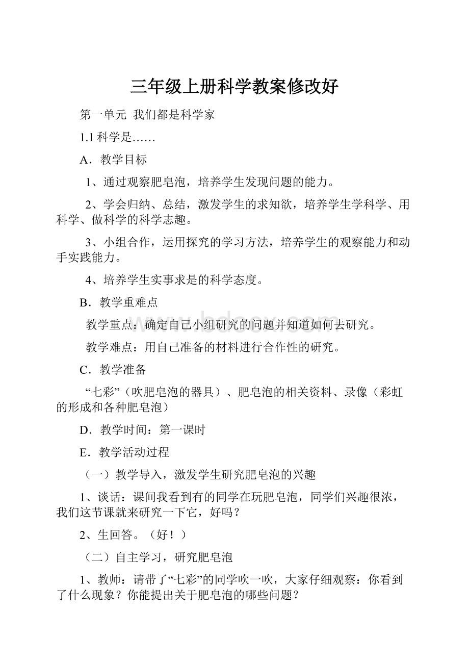 三年级上册科学教案修改好.docx_第1页