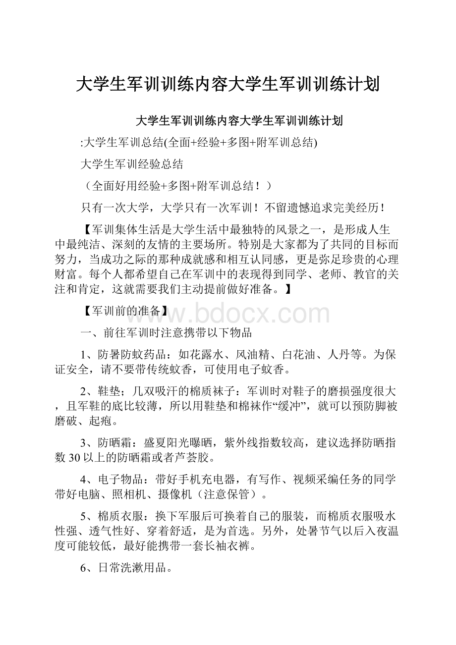 大学生军训训练内容大学生军训训练计划.docx_第1页