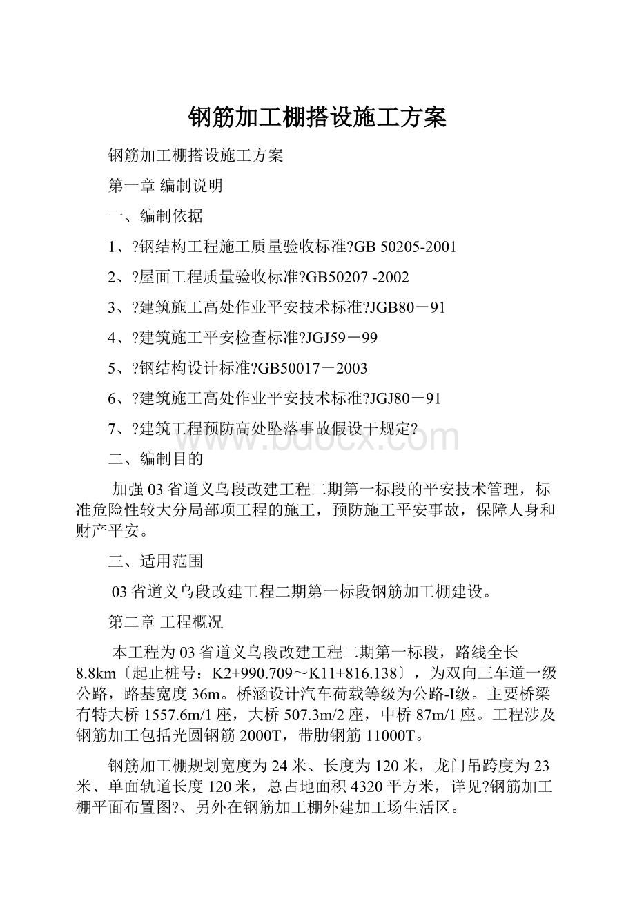 钢筋加工棚搭设施工方案.docx