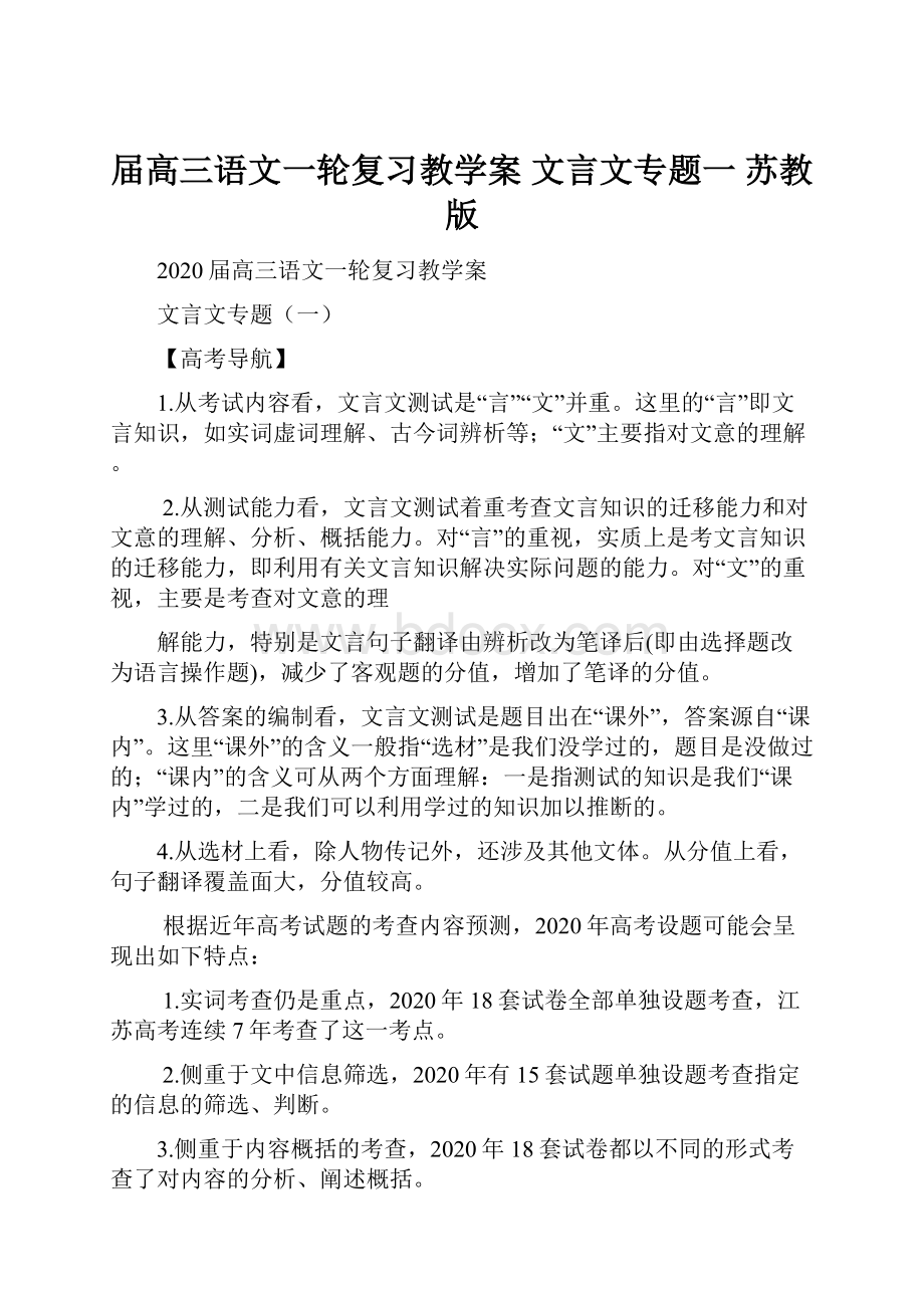 届高三语文一轮复习教学案 文言文专题一 苏教版.docx