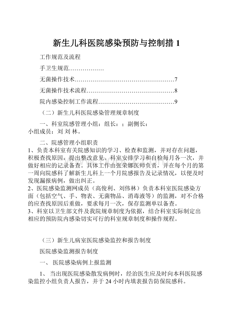 新生儿科医院感染预防与控制措1.docx