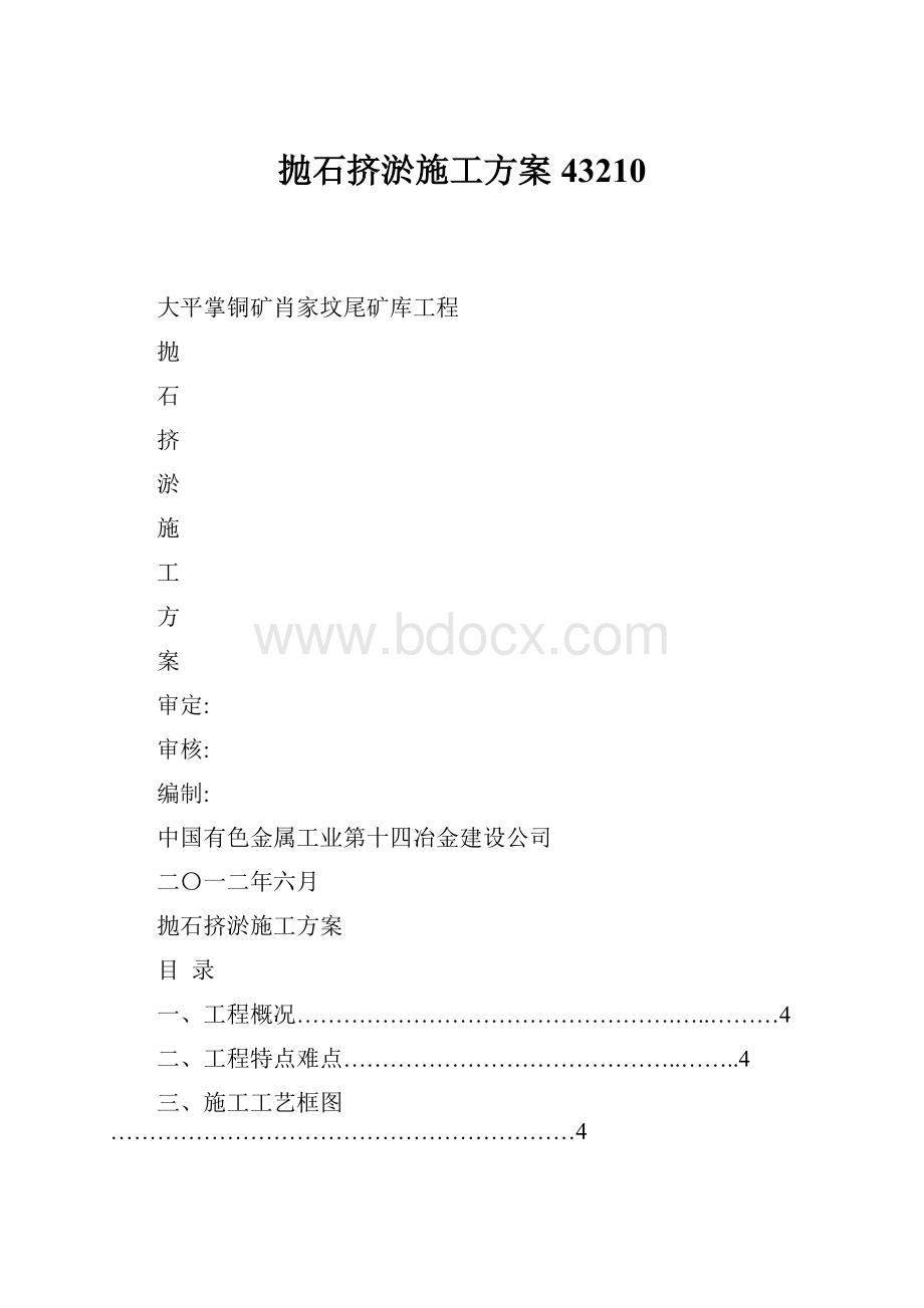 抛石挤淤施工方案43210.docx