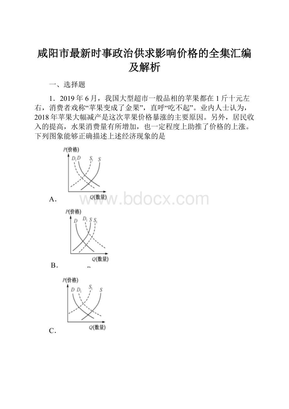 咸阳市最新时事政治供求影响价格的全集汇编及解析.docx_第1页