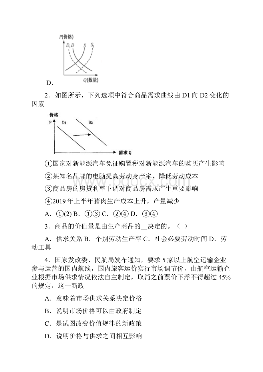 咸阳市最新时事政治供求影响价格的全集汇编及解析.docx_第2页