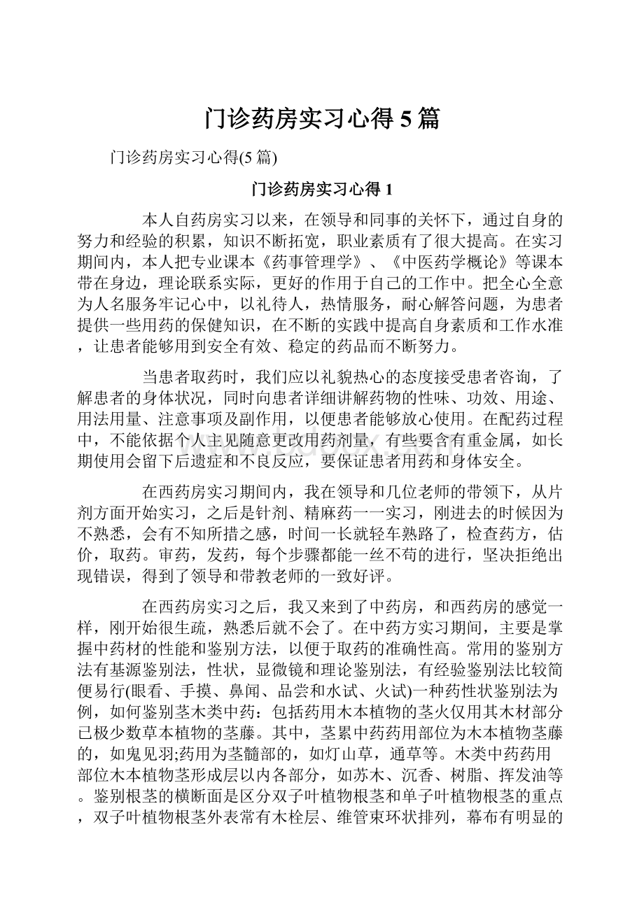 门诊药房实习心得5篇.docx_第1页