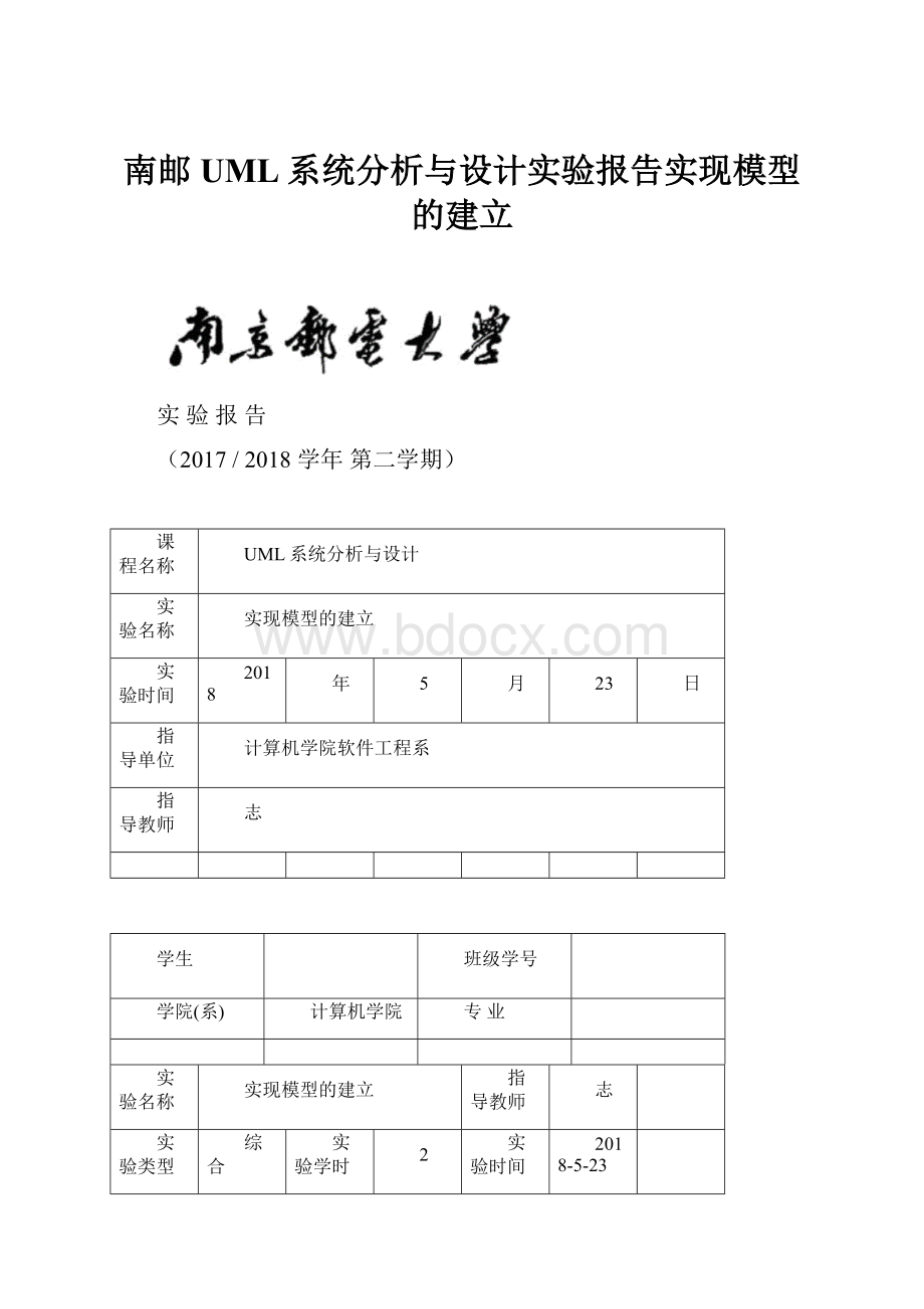 南邮UML系统分析与设计实验报告实现模型的建立.docx_第1页