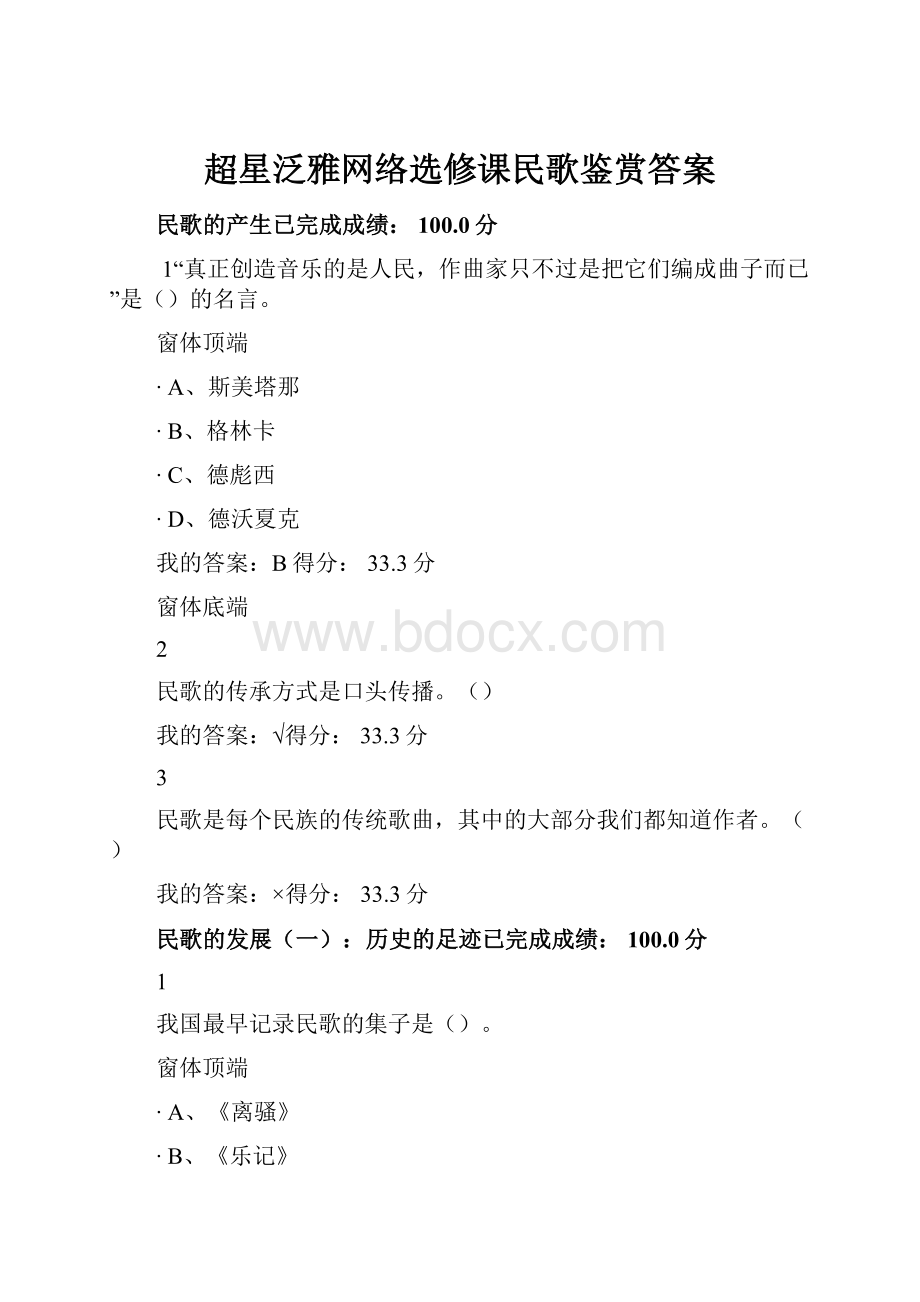 超星泛雅网络选修课民歌鉴赏答案.docx