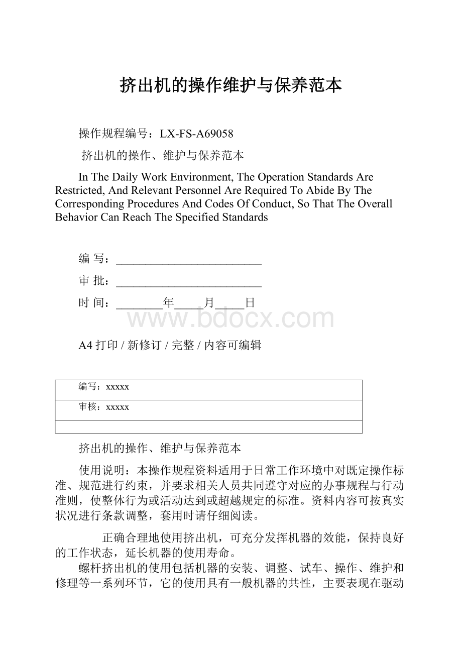 挤出机的操作维护与保养范本Word文件下载.docx_第1页