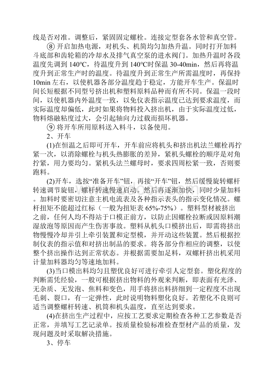 挤出机的操作维护与保养范本Word文件下载.docx_第3页