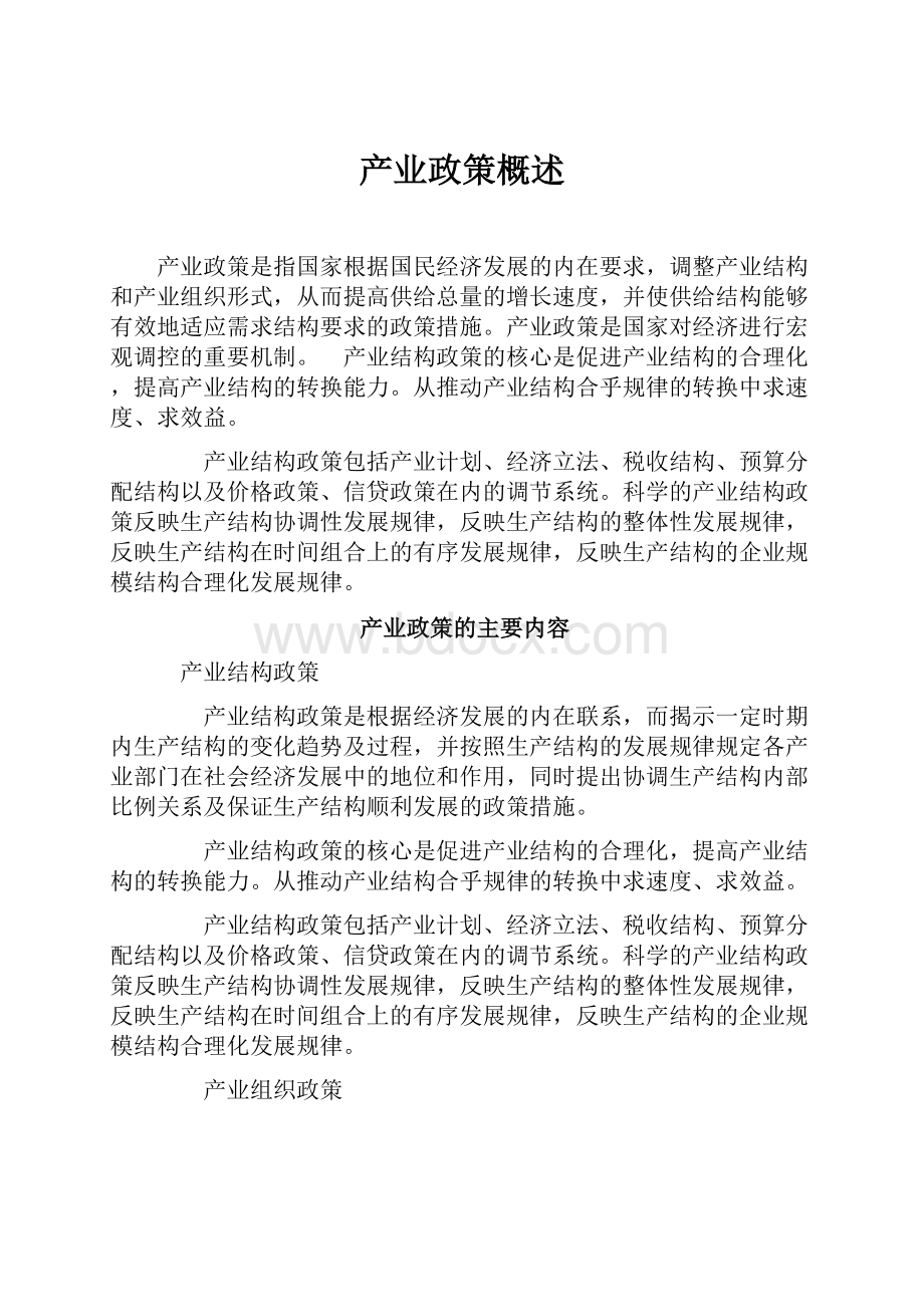 产业政策概述Word文档下载推荐.docx