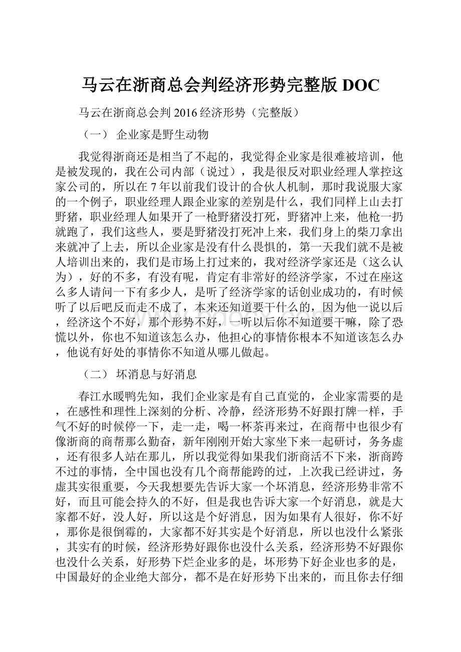 马云在浙商总会判经济形势完整版DOCWord文件下载.docx