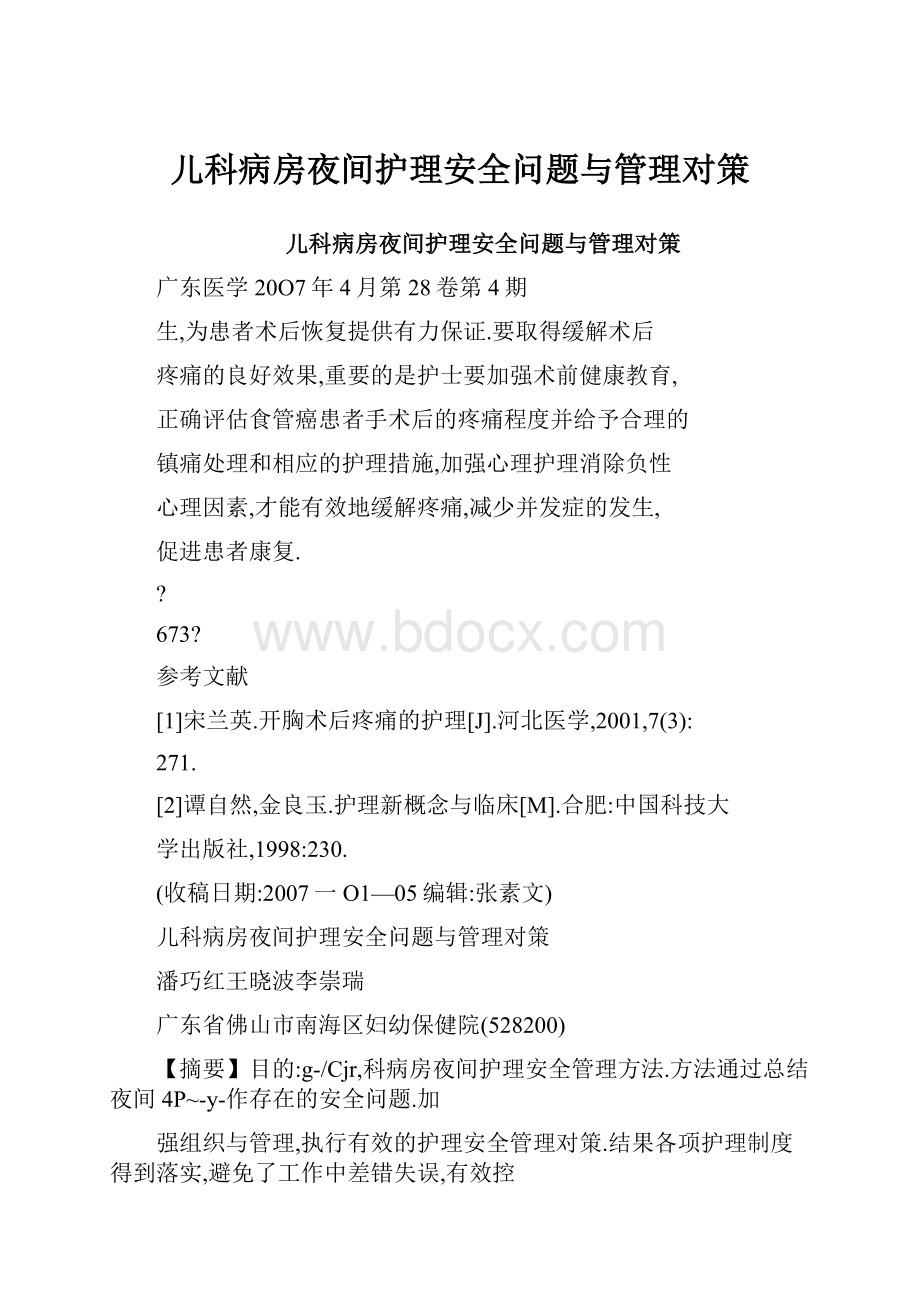 儿科病房夜间护理安全问题与管理对策.docx_第1页