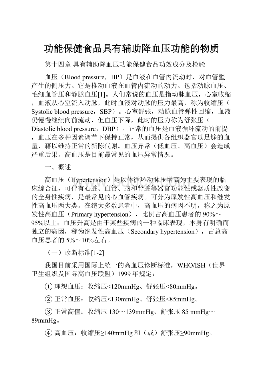 功能保健食品具有辅助降血压功能的物质.docx_第1页