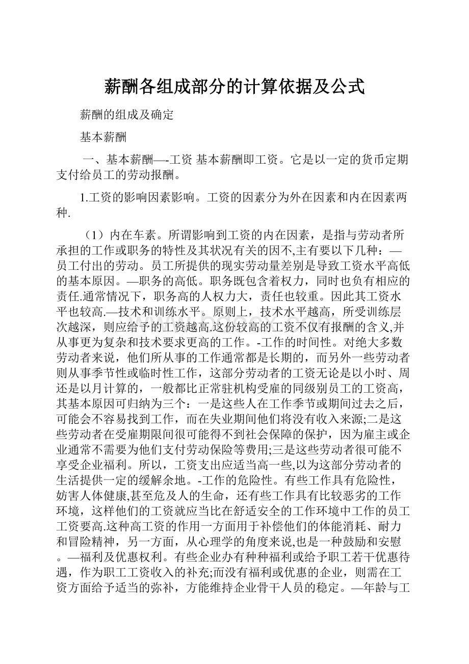 薪酬各组成部分的计算依据及公式.docx_第1页