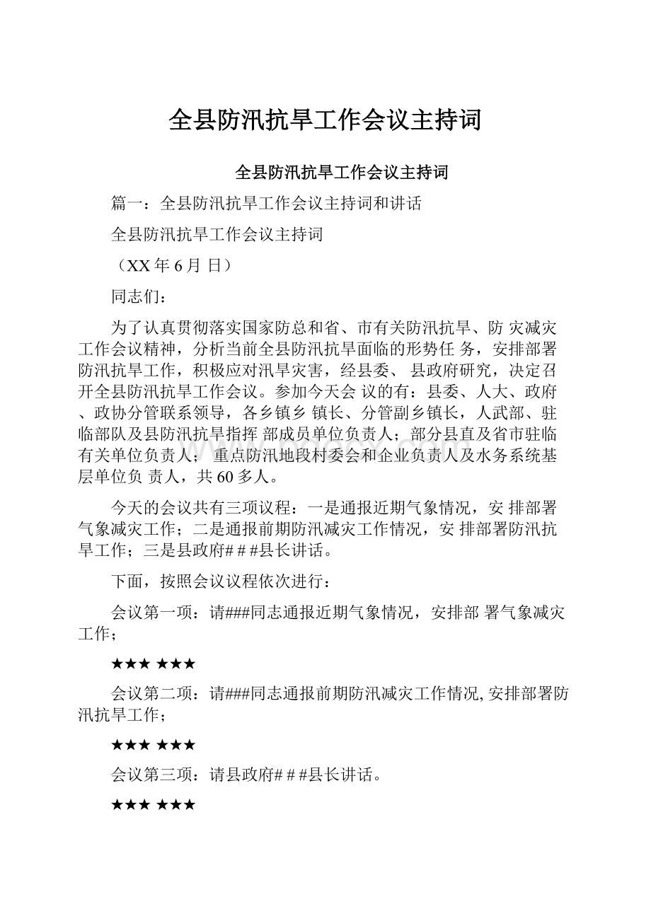 全县防汛抗旱工作会议主持词.docx