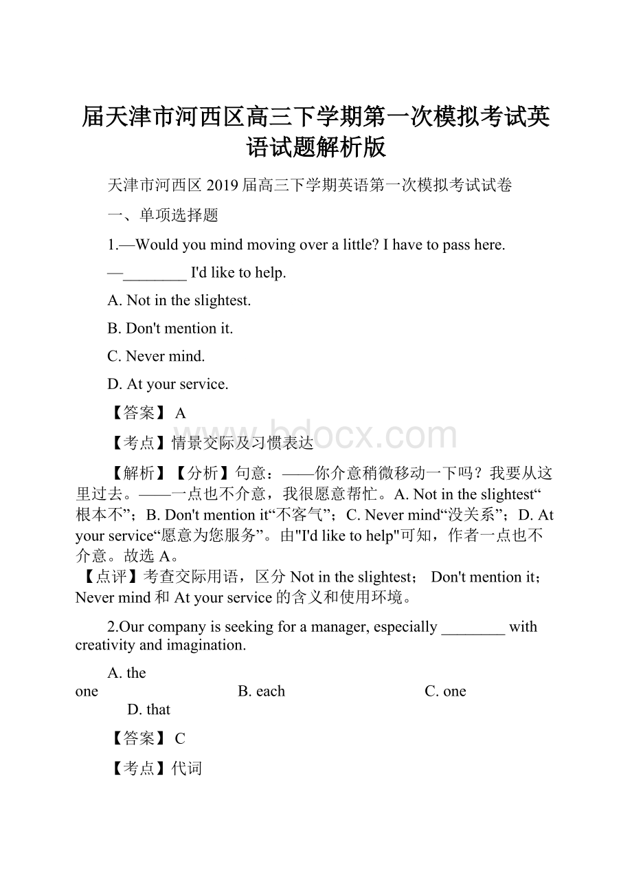 届天津市河西区高三下学期第一次模拟考试英语试题解析版.docx_第1页