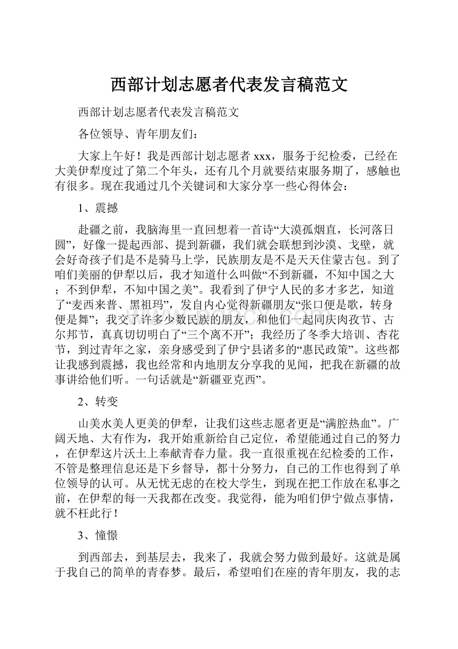 西部计划志愿者代表发言稿范文.docx_第1页