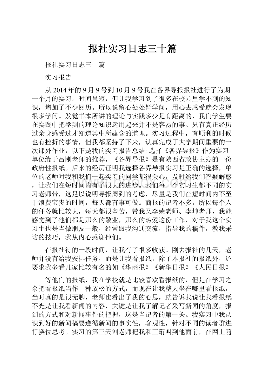 报社实习日志三十篇.docx