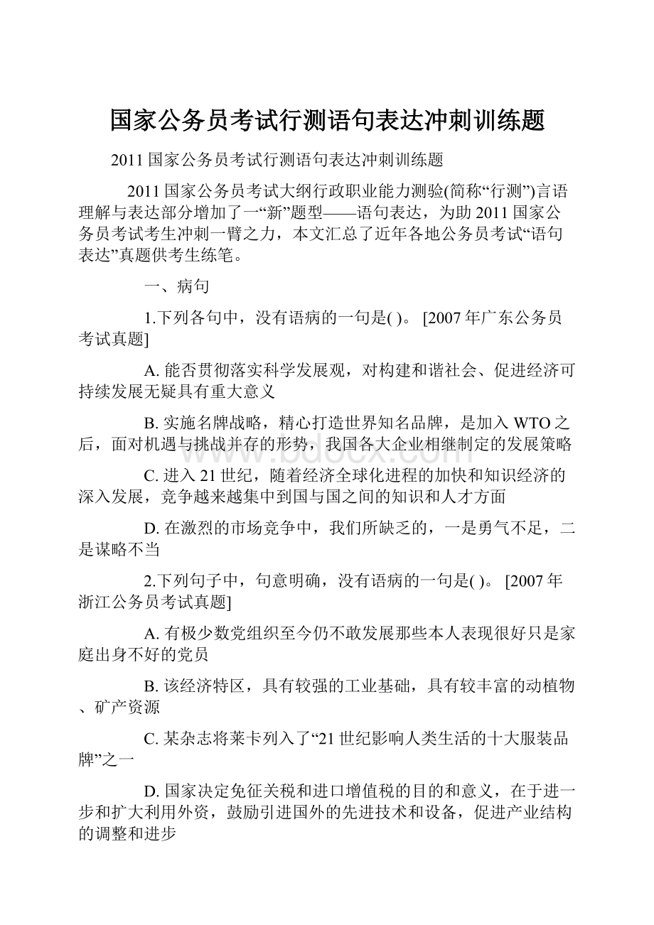 国家公务员考试行测语句表达冲刺训练题.docx_第1页