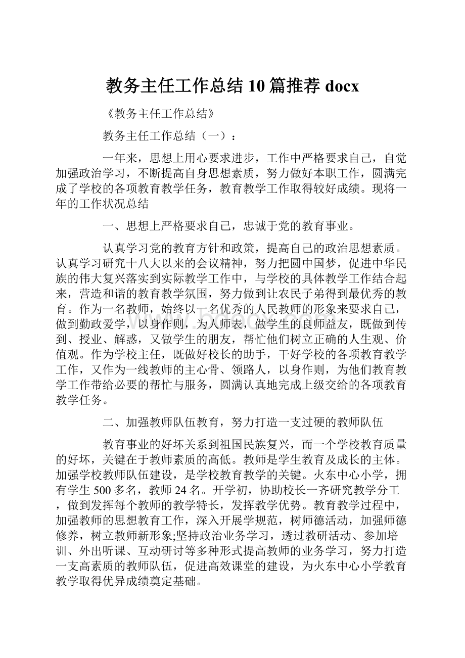 教务主任工作总结10篇推荐docx.docx_第1页