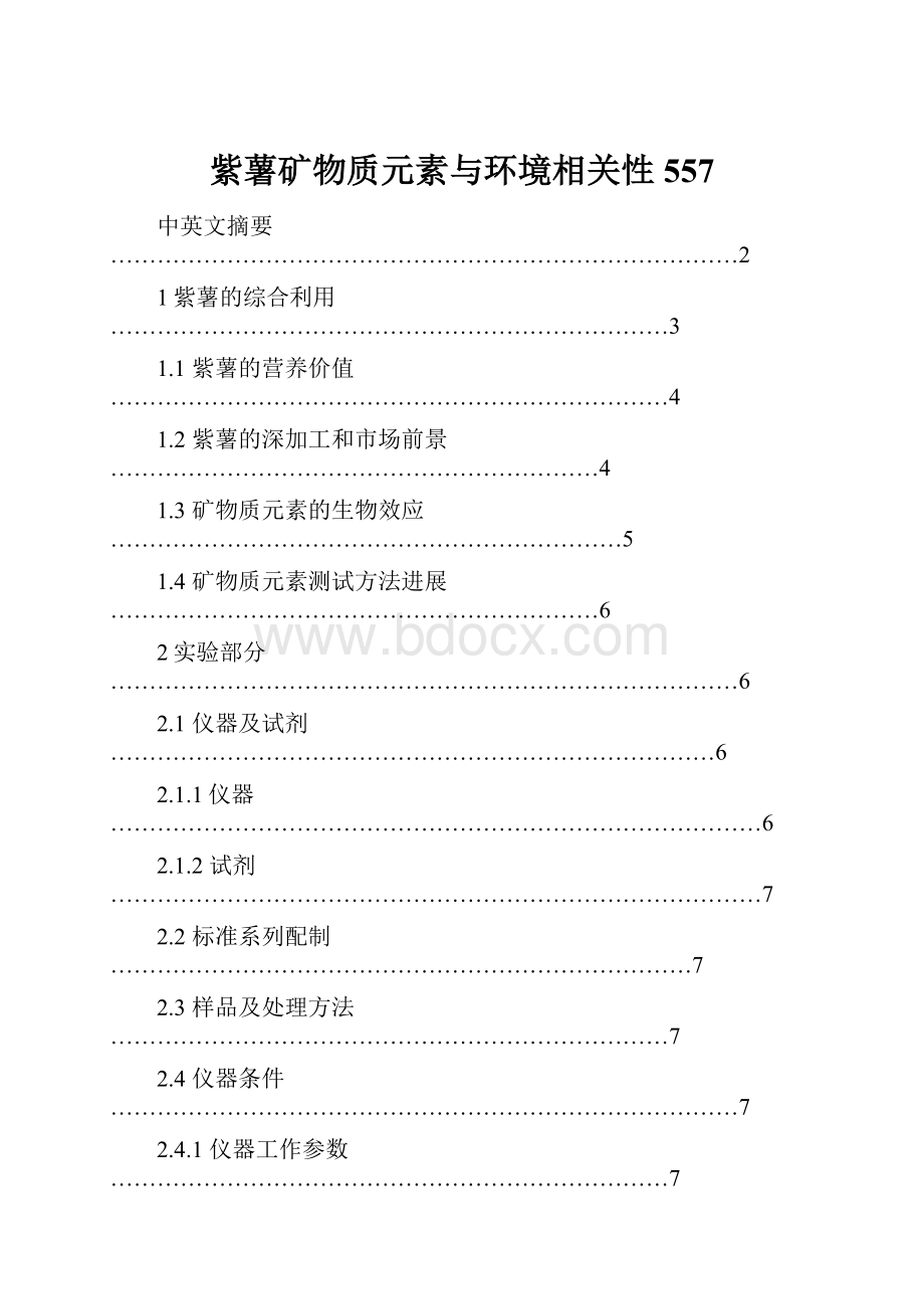 紫薯矿物质元素与环境相关性557.docx