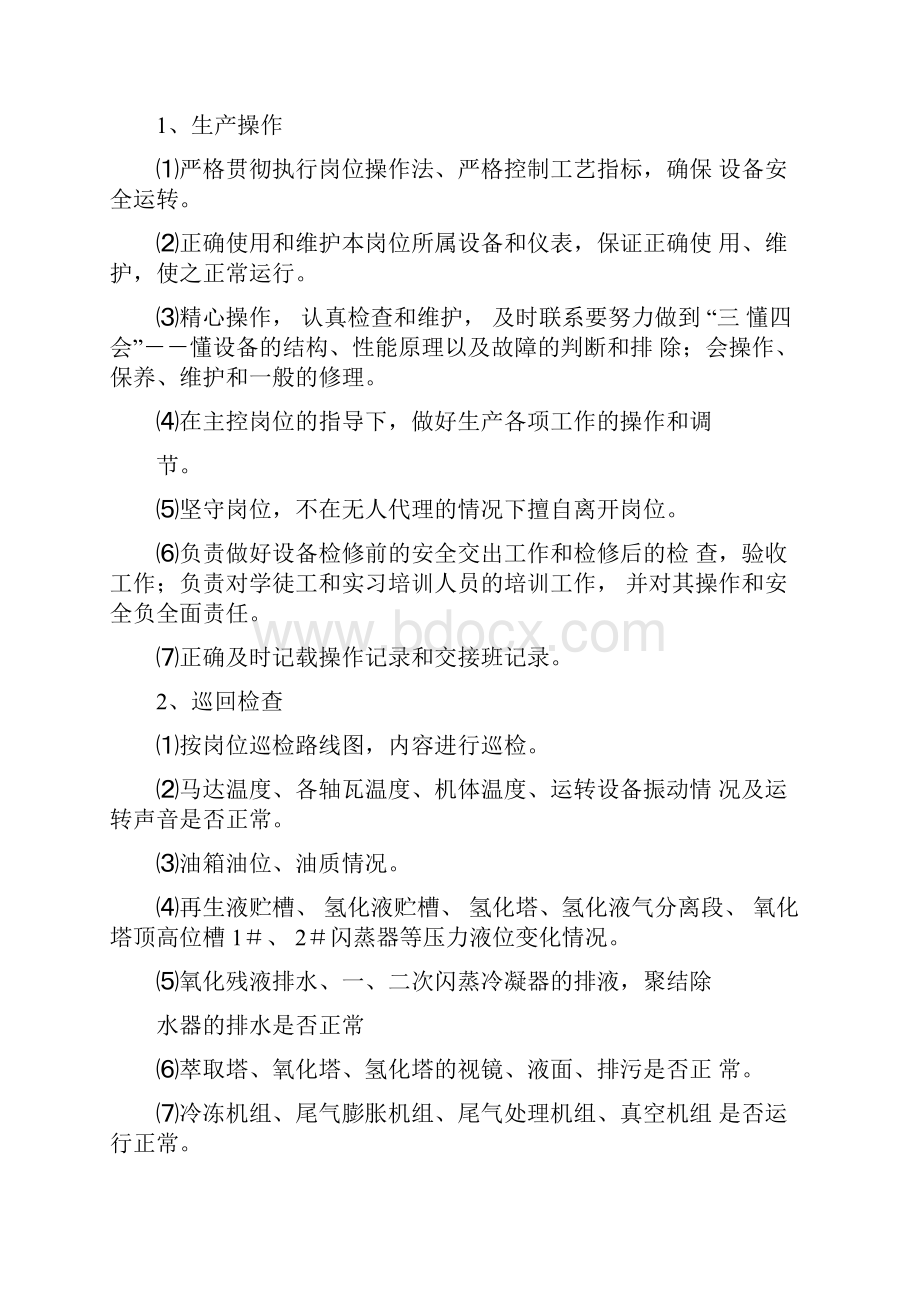 双氧水安全生产岗位操作规程Word格式.docx_第2页