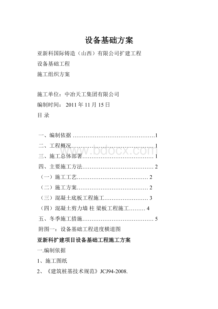 设备基础方案.docx_第1页